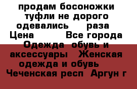 продам босоножки,туфли не дорого,одевались 1-2 раза › Цена ­ 500 - Все города Одежда, обувь и аксессуары » Женская одежда и обувь   . Чеченская респ.,Аргун г.